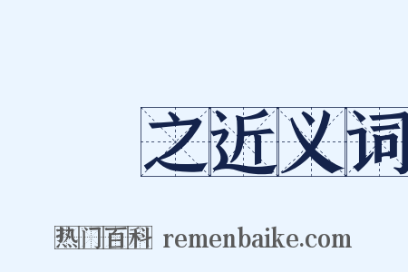 顧愷之近义词是什么意思的图片